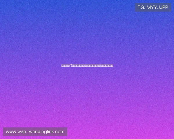 世界杯捷克VS墨西哥比赛战术解析，熬夜追看比赛的观赛指南与精彩瞬间回顾