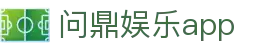 问鼎娱乐app|问鼎在线地址 - (中国)临夏问鼎娱乐app发展有限责任公司欢迎您